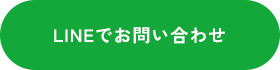 LINEでお問い合わせ