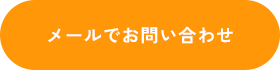 メールでお問い合わせ